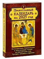 Календарь с Ветхозаветными, Евангельскими и Апостольскими чтениями - 1 шт.