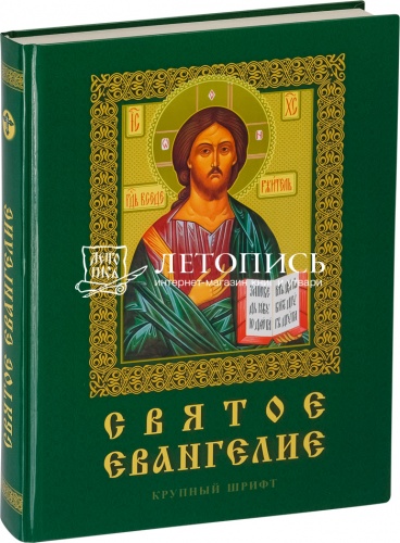 Святое Евангелие (арт. 05306)