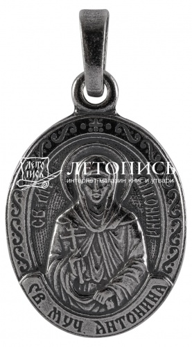 Икона нательная с гайтаном: мельхиор, серебро "Святая Праведная мученица Антонина Никейская" 