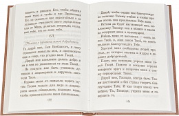 Псалтирь или Богомысленные размышления, извлеченные из творений святого отца нашего Ефрема Сирина и расположенные по порядку псалмов Давидовых