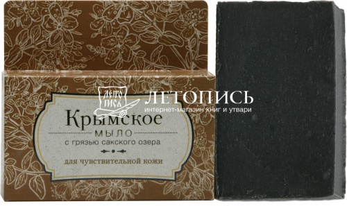 Крымское мыло с грязью Сакского озера "Для чувствительной кожи"