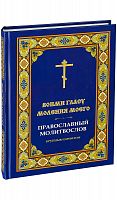 Вонми гласу моления моего: Православный молитвослов крупным шрифтом (арт. 02341)