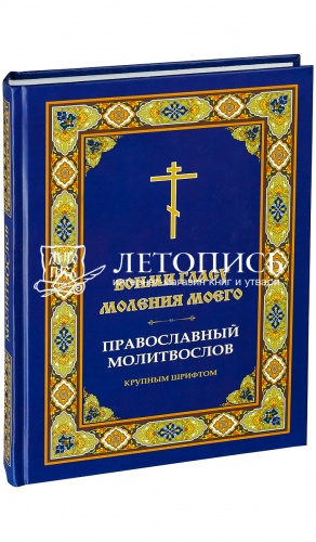 Вонми гласу моления моего: Православный молитвослов крупным шрифтом (арт. 02341)
