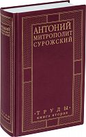 Митрополит Антоний Сурожский: Труды: книга вторая