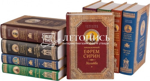 Преподобный Ефрем Сирин, собрание творений в 9 томах