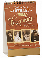 Православный настольный перекидной календарь-домик на 2025 год "О любви" (Арт. 19638)