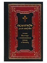 Псалтирь для мирян. Чтение Псалтири с поминовением живых и усопших (арт. 17599)