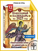 Православный календарь на 2025 год с Евангельскими чтениями, тропарями и кондаками на каждый день года. Набор из 12 штук