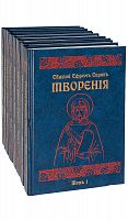 Святой Ефрем Сирин, Творения, полное собрание в 8-ми томах