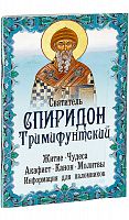 Святитель Спиридон Тримифунтский. Житие. Чудеса. Акафист. Канон. Молитвы. Информация для паломников.