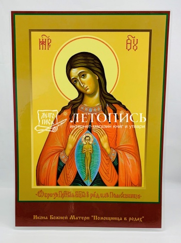 Икона Божией Матери "Помощница в родах" (ламинированная , 300х210 мм)