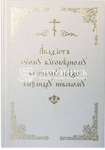 Акафист святому благоверному великому князю Александру Невскому (на церковнославянском языке) фото 2