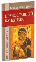 Православный катехизис. Основы Православной Веры. 