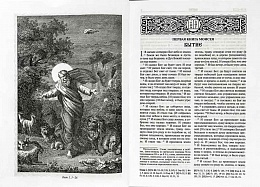 Библия с гравюрами XVIII и XIX веков (арт. 18526)