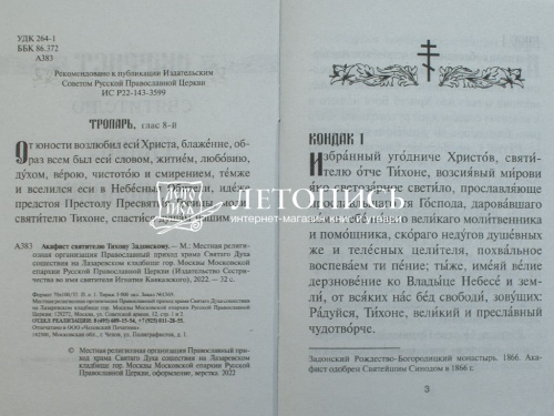 Акафист святителю Тихону Задонскому (Арт. 19003) фото 4