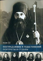 Пострадавшие в годы гонений. Портреты и судьбы. В 3-х томах