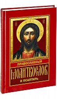 Православный молитвослов и псалтирь (арт. 05749)