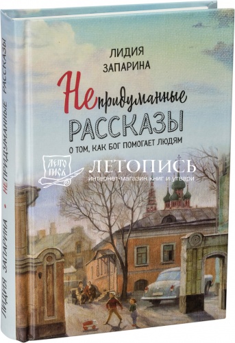 Непридуманные рассказы о том, как Бог помогает людям