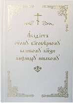 Акафист святому благоверному великому князю Александру Невскому (на церковнославянском языке)