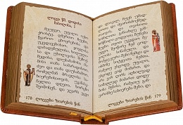 Молитвослов на грузинском языке в кожаном переплете, карманный формат (арт. 10886)