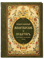 Православный молитвослов и Псалтирь на всякое прошение души (арт. 21444)