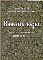 Камень веры Православно-Кафолической Восточной Церкви