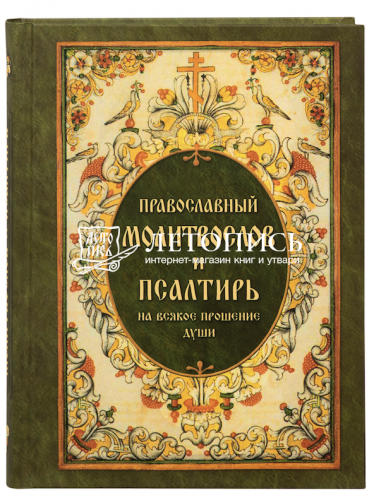 Православный молитвослов и Псалтирь на всякое прошение души (арт. 21444)