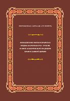 Монашеские обеты в правилах ордена Базилиан 17-18 веков в свете аскетической традиции Православной Церкви