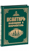 Псалтирь "Помощник и покровитель" (гражданский шрифт) (арт. 03716)