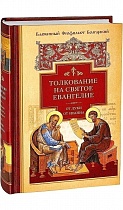 Толкование на Святое Евангелие. В 2 томах.