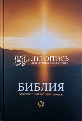 Библия, современный русский перевод (арт. 17393)