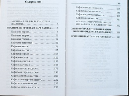 Псалтирь для мирян. Чтение Псалтири с поминовением живых и усопших (арт. 17599)