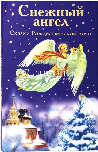 Снежный ангел: Сказки Рождественской ночи  фото 3
