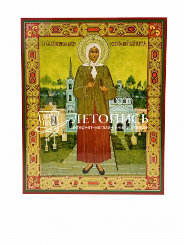 Икона "Святая блаженная Ксения Петербургская" (ламинированная с золотым тиснением, 185х150 мм)