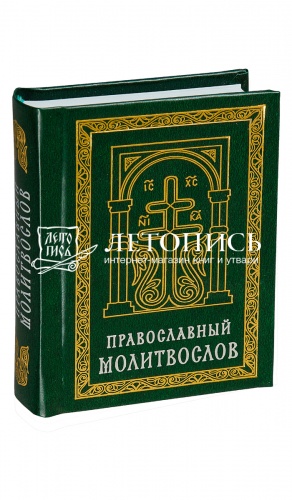 Православный молитвослов, карманный формат (арт. 06781)