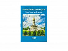 Православный карманный календарь "Иконы Пресвятой Богородицы" на 2022 год.