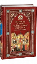 Правила Вселенских Соборов с толкованиями. В трех томах.