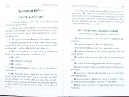 Православный молитвослов и Псалтирь, чтомая на всякое прошение души