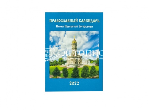 Православный карманный календарь "Иконы Пресвятой Богородицы" на 2022 год.