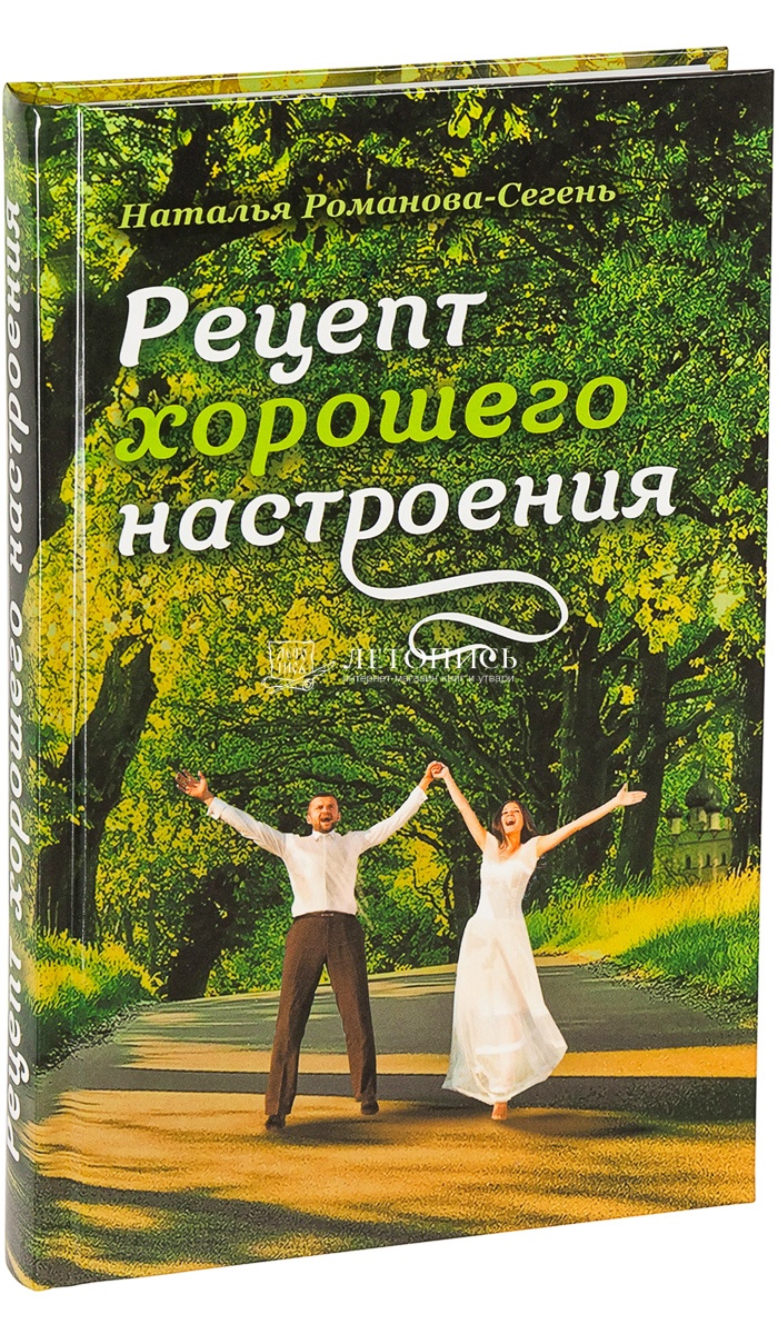 Купить книгу Рецепт хорошего настроения. Рассказы. Романова-Сегень Н. от  издательства Сретенский монастырь