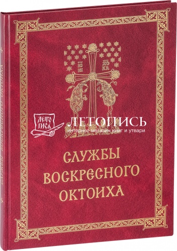 Службы воскресного Октоиха. Для приходского клироса