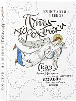 Пути-дороженьки. Сказ о том, как братец Иванушка с сестрицей Аленушкой правду на русской земле искали