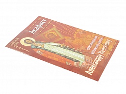 Акафист благоверному великому князю Александру Невскому (Арт. 17008)