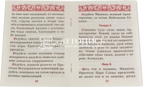 Акафист Архангелу Михаилу (арт. 08951) фото 2