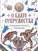 О благе супружества
