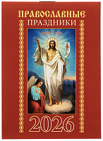 Православные праздники. Карманный календарь на 2026 год
