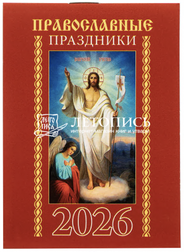 Православные праздники. Карманный календарь на 2026 год