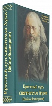 Крестный путь святителя Луки (Войно-Ясенецкого) (арт. 11075)