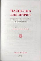 Часослов для мирян