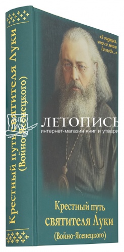 Крестный путь святителя Луки (Войно-Ясенецкого) (арт. 11075) фото 2